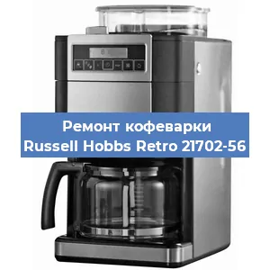 Ремонт капучинатора на кофемашине Russell Hobbs Retro 21702-56 в Нижнем Новгороде